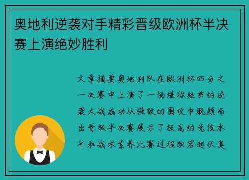 奥地利逆袭对手精彩晋级欧洲杯半决赛上演绝妙胜利