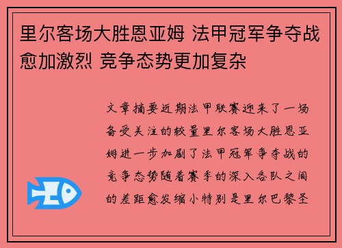里尔客场大胜恩亚姆 法甲冠军争夺战愈加激烈 竞争态势更加复杂
