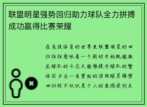 联盟明星强势回归助力球队全力拼搏成功赢得比赛荣耀