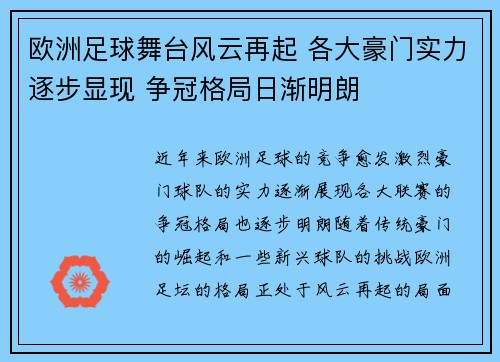 欧洲足球舞台风云再起 各大豪门实力逐步显现 争冠格局日渐明朗