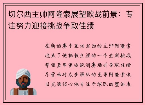 切尔西主帅阿隆索展望欧战前景：专注努力迎接挑战争取佳绩