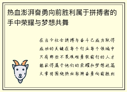 热血澎湃奋勇向前胜利属于拼搏者的手中荣耀与梦想共舞