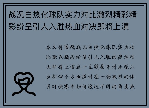 战况白热化球队实力对比激烈精彩精彩纷呈引人入胜热血对决即将上演