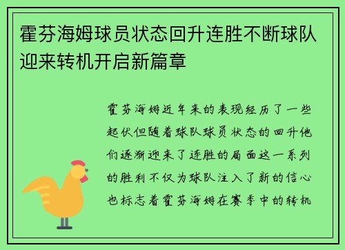 霍芬海姆球员状态回升连胜不断球队迎来转机开启新篇章