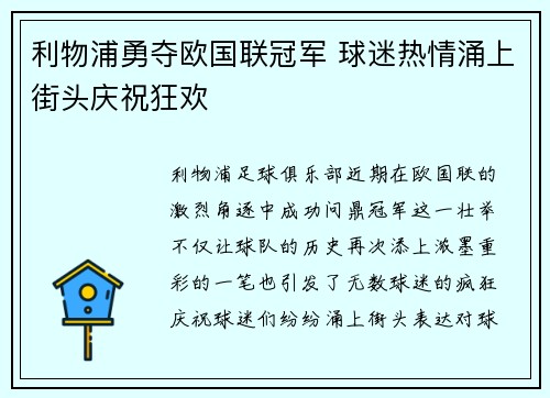 利物浦勇夺欧国联冠军 球迷热情涌上街头庆祝狂欢