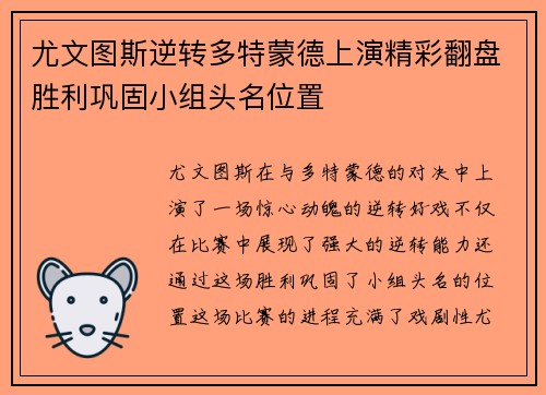 尤文图斯逆转多特蒙德上演精彩翻盘胜利巩固小组头名位置