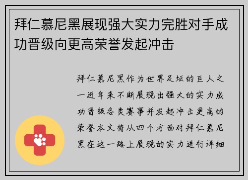 拜仁慕尼黑展现强大实力完胜对手成功晋级向更高荣誉发起冲击