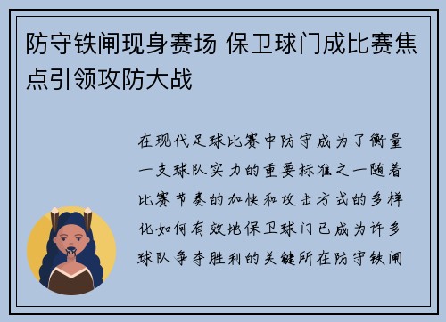 防守铁闸现身赛场 保卫球门成比赛焦点引领攻防大战