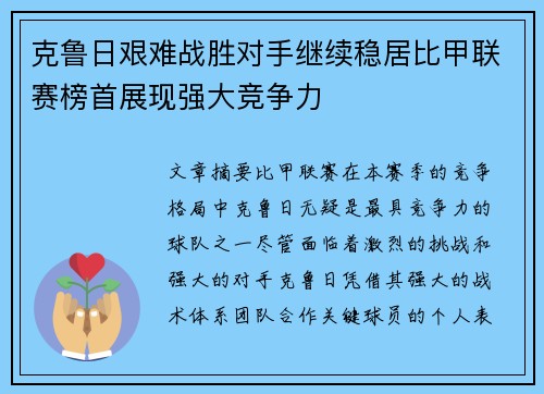 克鲁日艰难战胜对手继续稳居比甲联赛榜首展现强大竞争力