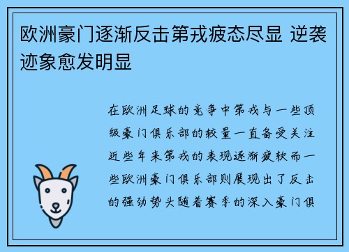 欧洲豪门逐渐反击第戎疲态尽显 逆袭迹象愈发明显