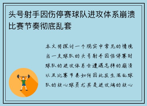 头号射手因伤停赛球队进攻体系崩溃比赛节奏彻底乱套
