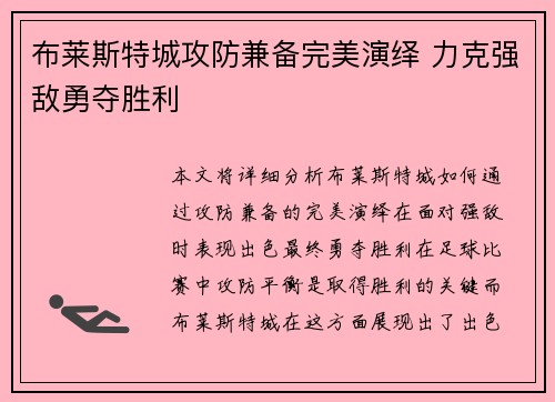 布莱斯特城攻防兼备完美演绎 力克强敌勇夺胜利