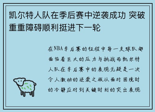 凯尔特人队在季后赛中逆袭成功 突破重重障碍顺利挺进下一轮