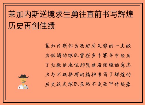 莱加内斯逆境求生勇往直前书写辉煌历史再创佳绩