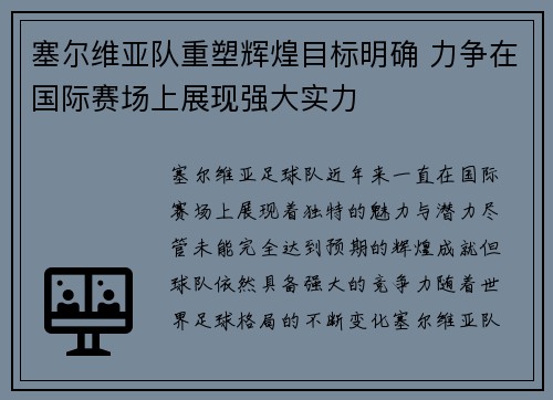 塞尔维亚队重塑辉煌目标明确 力争在国际赛场上展现强大实力