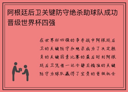 阿根廷后卫关键防守绝杀助球队成功晋级世界杯四强