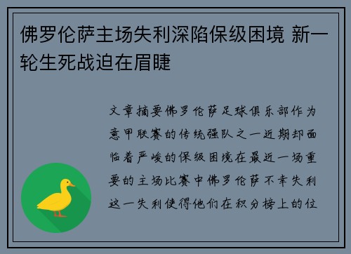佛罗伦萨主场失利深陷保级困境 新一轮生死战迫在眉睫