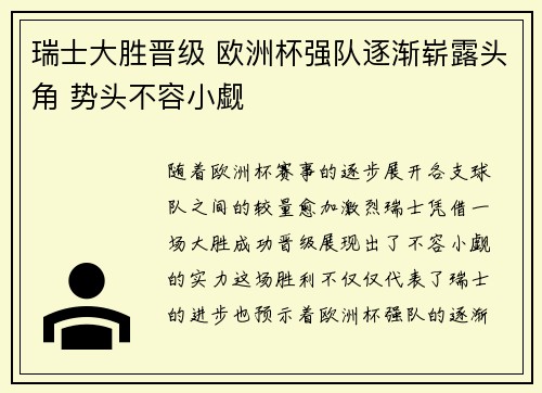 瑞士大胜晋级 欧洲杯强队逐渐崭露头角 势头不容小觑