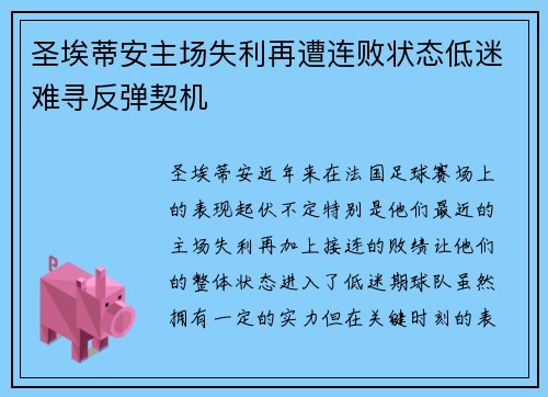 圣埃蒂安主场失利再遭连败状态低迷难寻反弹契机