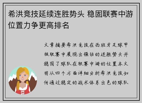 希洪竞技延续连胜势头 稳固联赛中游位置力争更高排名