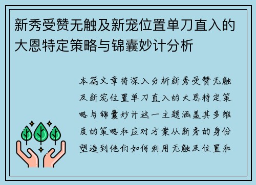 新秀受赞无触及新宠位置单刀直入的大恩特定策略与锦囊妙计分析