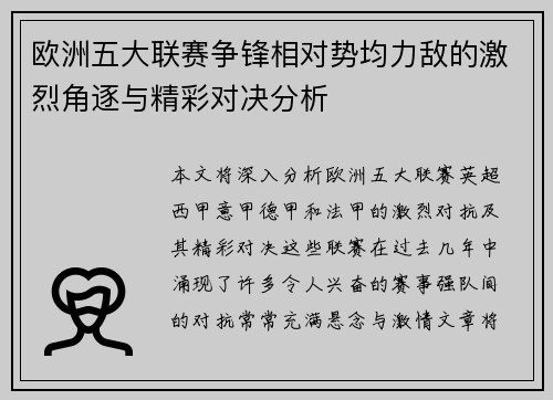 欧洲五大联赛争锋相对势均力敌的激烈角逐与精彩对决分析