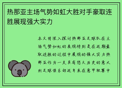 热那亚主场气势如虹大胜对手豪取连胜展现强大实力