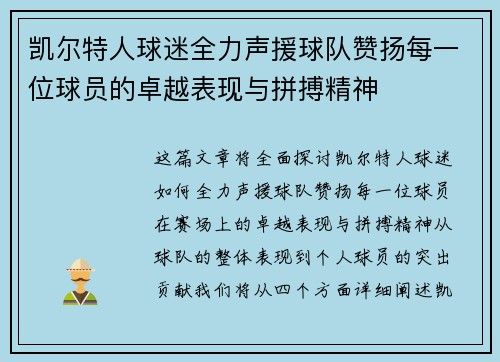凯尔特人球迷全力声援球队赞扬每一位球员的卓越表现与拼搏精神