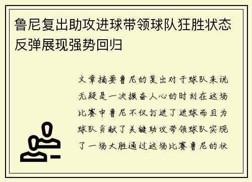 鲁尼复出助攻进球带领球队狂胜状态反弹展现强势回归