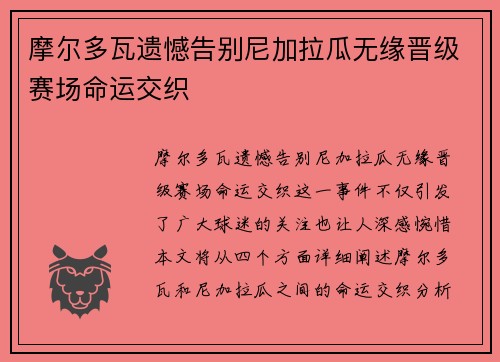 摩尔多瓦遗憾告别尼加拉瓜无缘晋级赛场命运交织