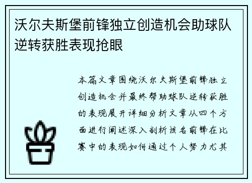 沃尔夫斯堡前锋独立创造机会助球队逆转获胜表现抢眼