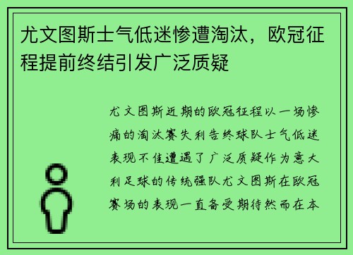 尤文图斯士气低迷惨遭淘汰，欧冠征程提前终结引发广泛质疑