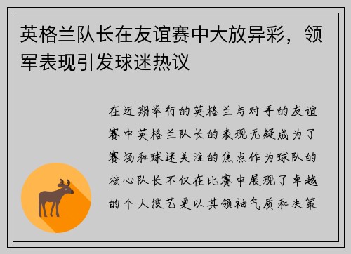 英格兰队长在友谊赛中大放异彩，领军表现引发球迷热议