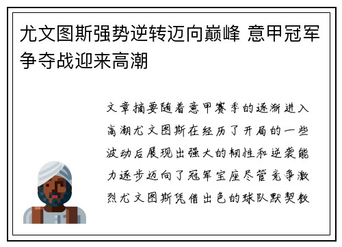 尤文图斯强势逆转迈向巅峰 意甲冠军争夺战迎来高潮