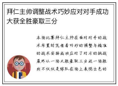 拜仁主帅调整战术巧妙应对对手成功大获全胜豪取三分