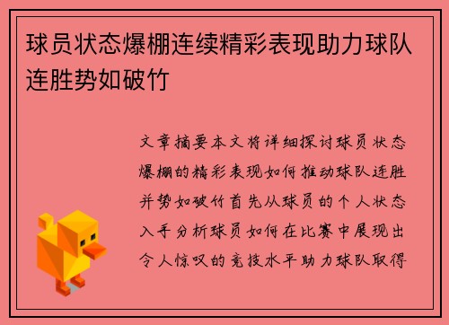 球员状态爆棚连续精彩表现助力球队连胜势如破竹