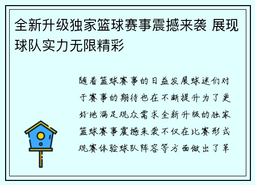 全新升级独家篮球赛事震撼来袭 展现球队实力无限精彩
