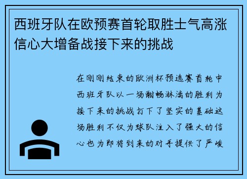 西班牙队在欧预赛首轮取胜士气高涨信心大增备战接下来的挑战