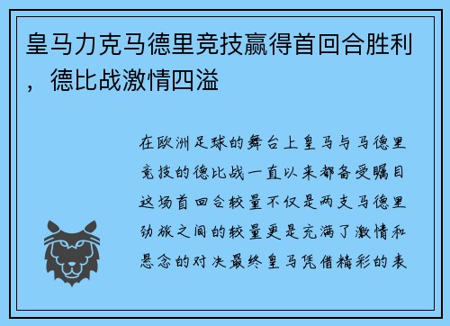 皇马力克马德里竞技赢得首回合胜利,德比战激情四溢
