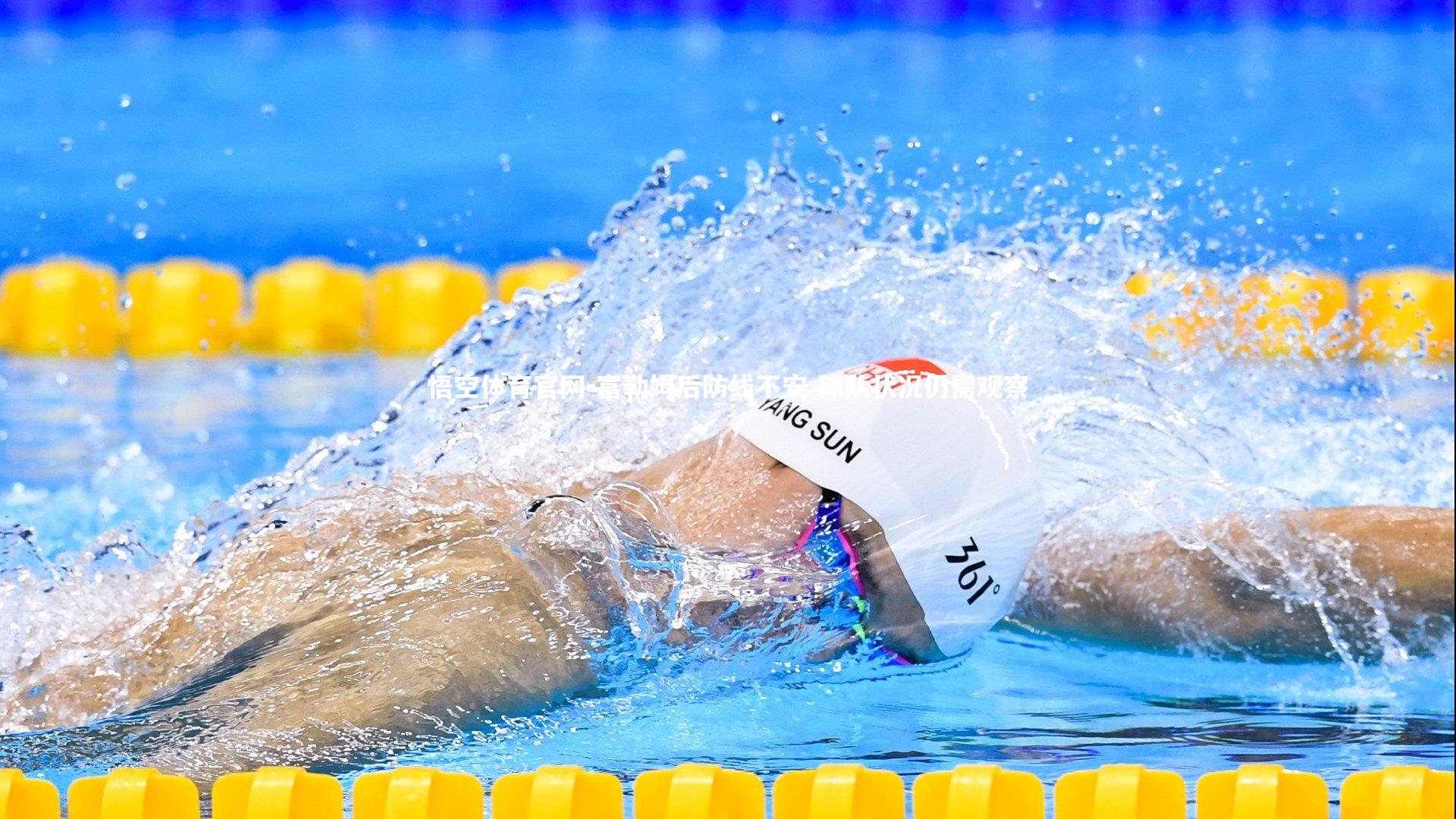 悟空体育官网-富勒姆后防线不安 球队状况仍需观察