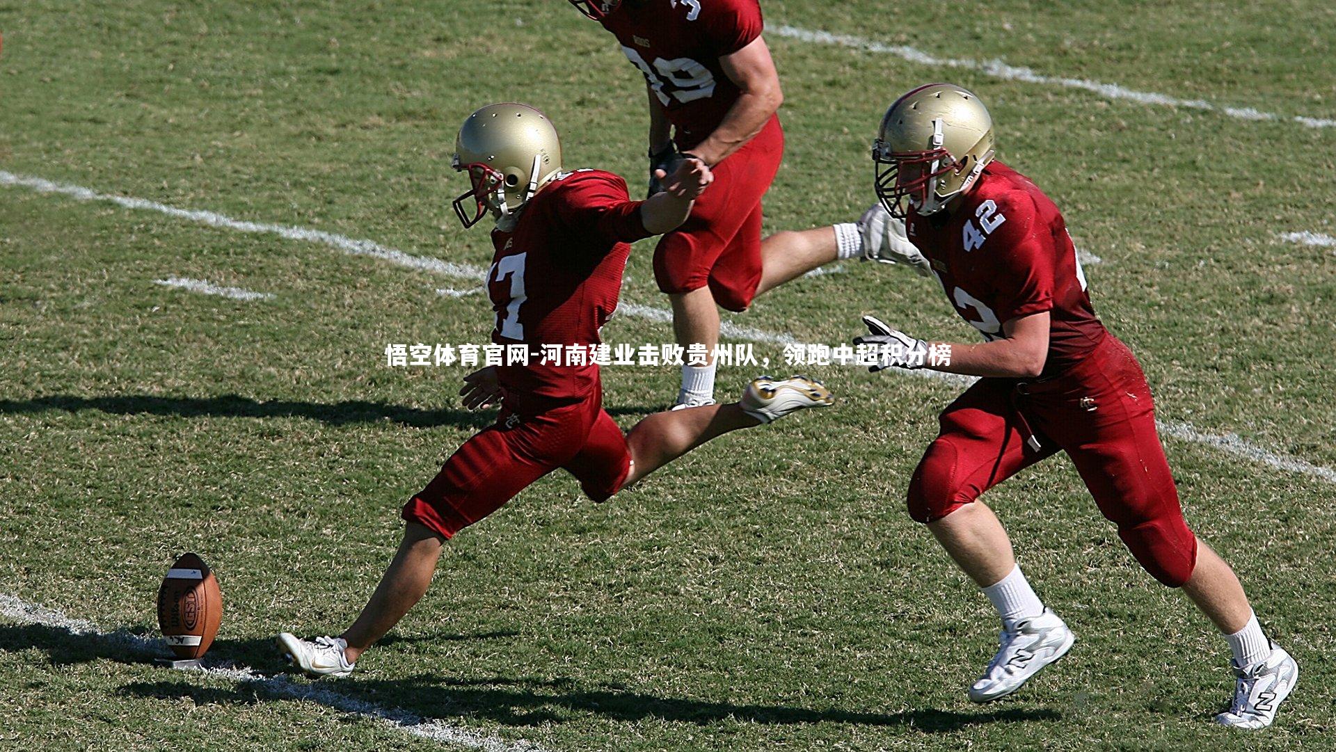 河南建业击败贵州队，领跑中超积分榜