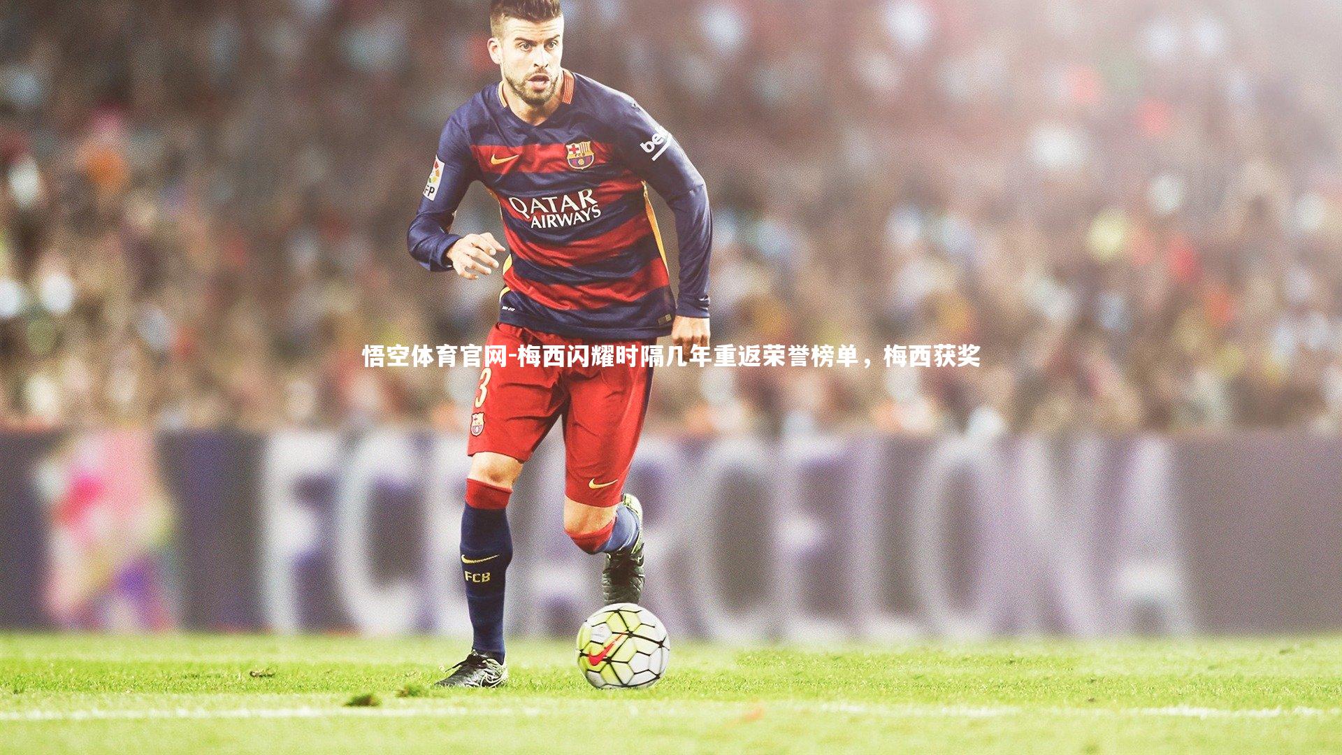 悟空体育官网-梅西闪耀时隔几年重返荣誉榜单，梅西获奖
