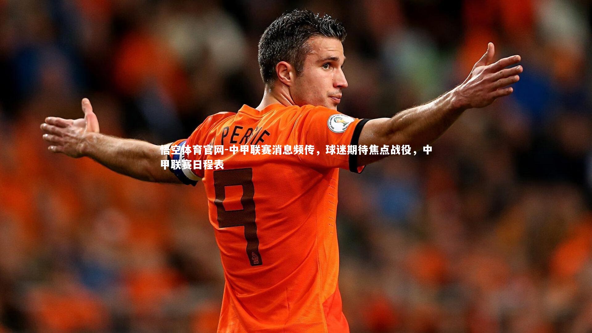中甲联赛消息频传，球迷期待焦点战役，中甲联赛日程表