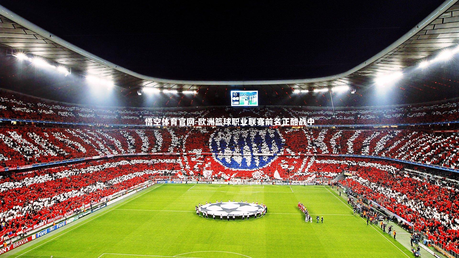 悟空体育官网-欧洲篮球职业联赛前名正酣战中