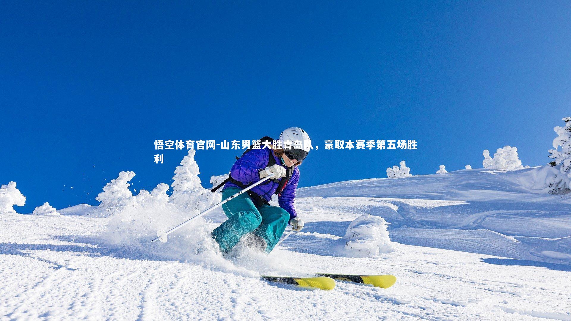 悟空体育官网-山东男篮大胜青岛队，豪取本赛季第五场胜利