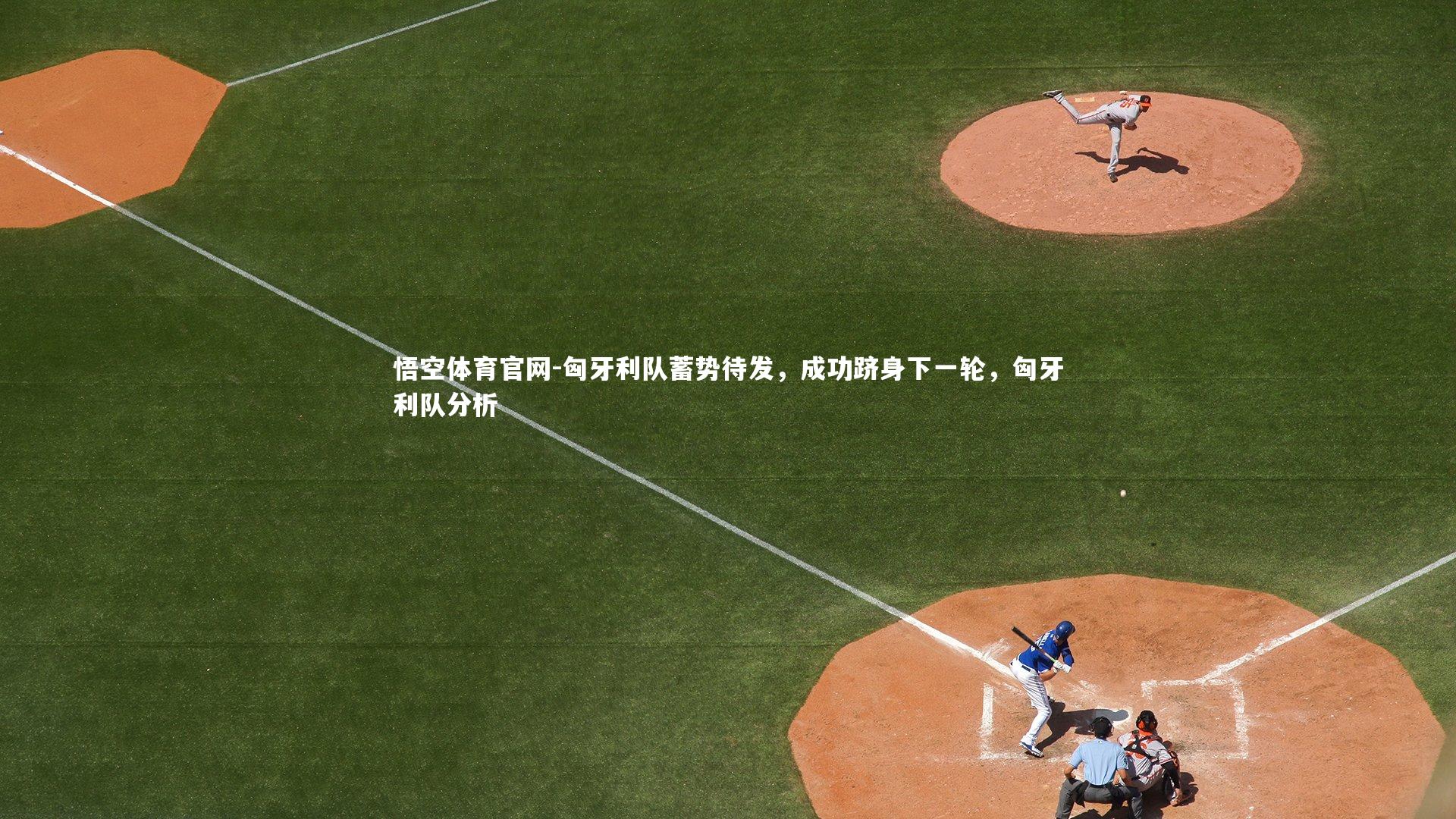 悟空体育官网-匈牙利队蓄势待发，成功跻身下一轮，匈牙利队分析