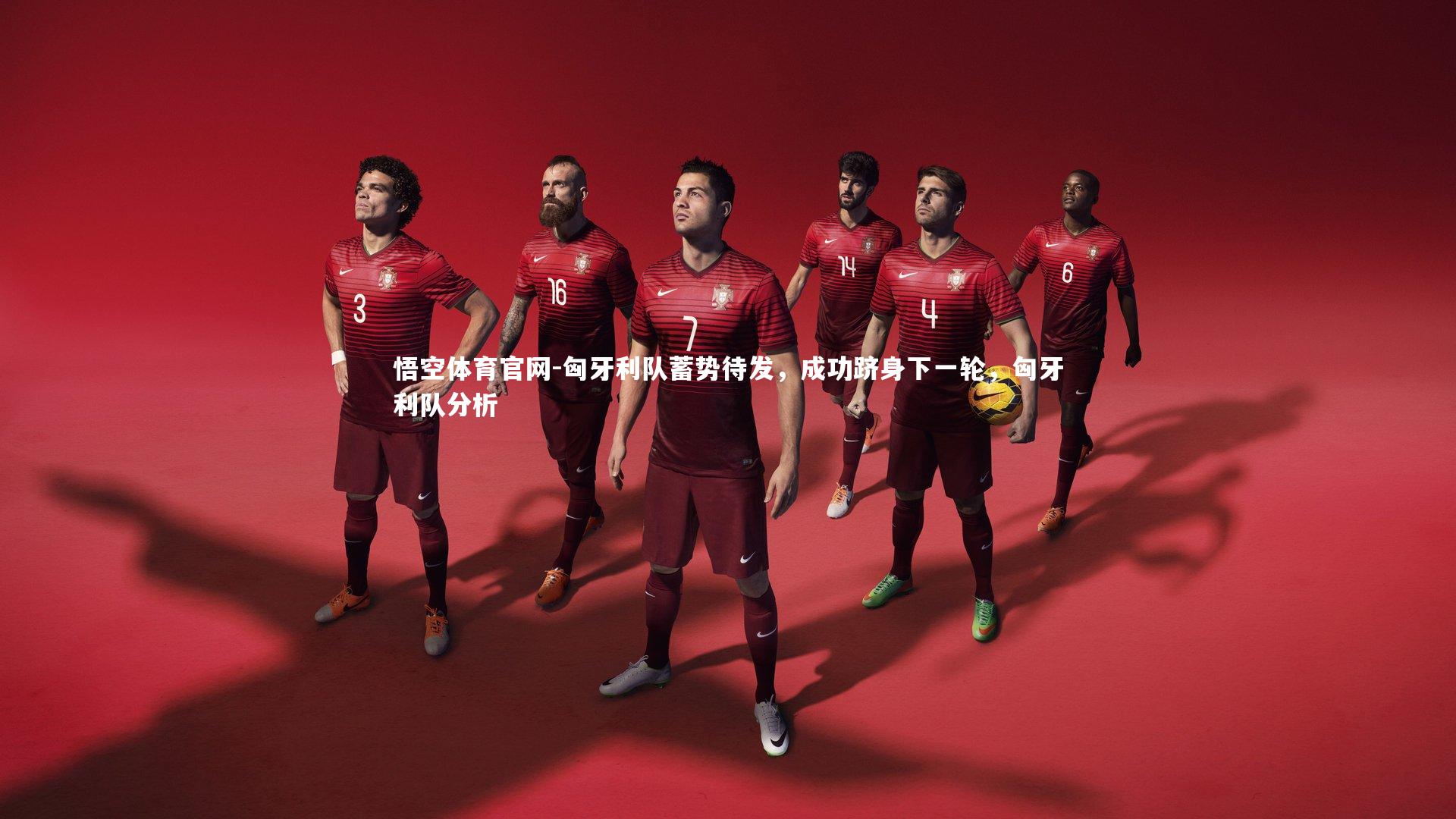 匈牙利队蓄势待发，成功跻身下一轮，匈牙利队分析