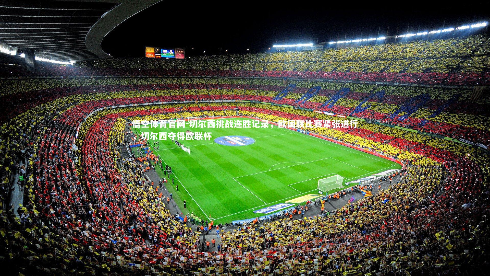 悟空体育官网-切尔西挑战连胜记录，欧国联比赛紧张进行，切尔西夺得欧联杯