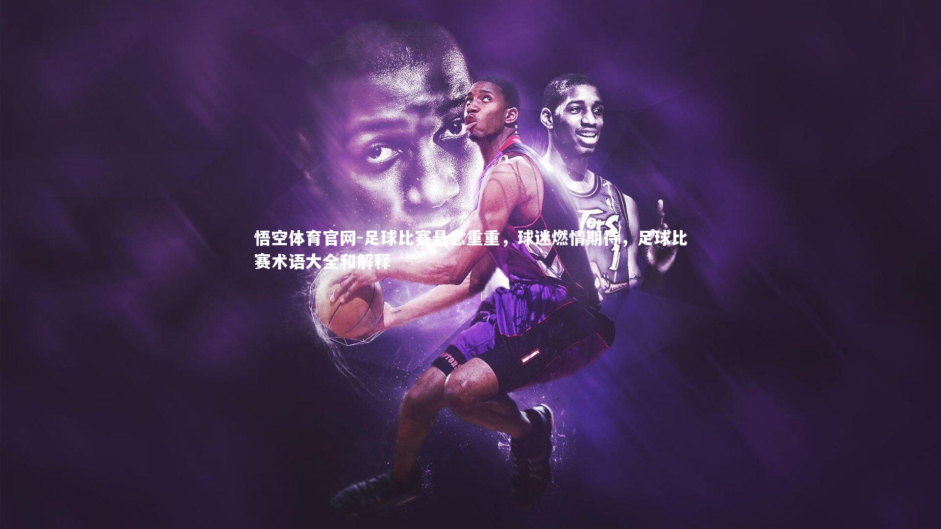 足球比赛悬念重重，球迷燃情期待，足球比赛术语大全和解释