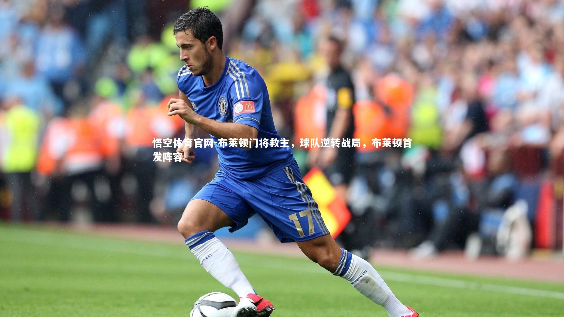 布莱顿门将救主，球队逆转战局，布莱顿首发阵容